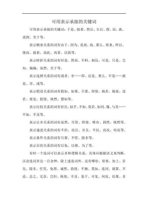 可用表示承接的关键词