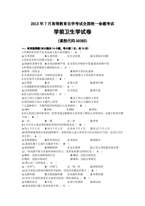 2013年07月自考00385学前卫生学试题及答案