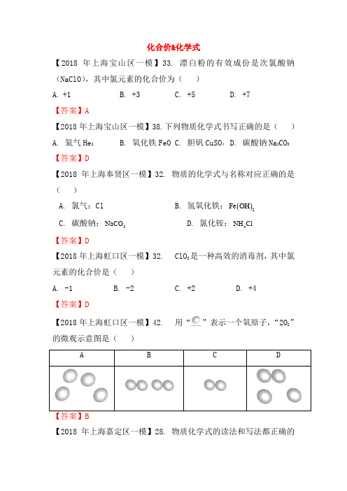 上海市各区2018年中考化学一模试题分类汇编 化合价 & 化学式试题