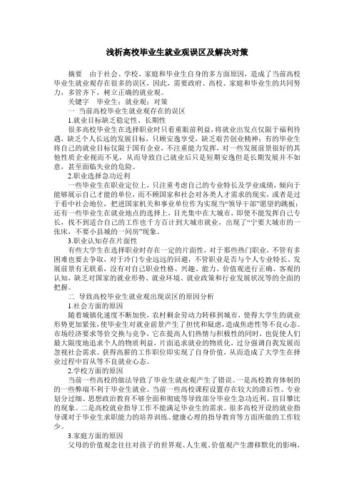 浅析高校毕业生就业观误区及解决对策