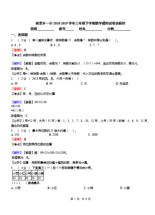 板贵乡一小2018-2019学年三年级下学期数学模拟试卷含解析