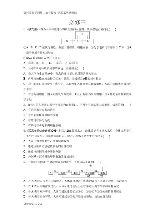 高中生物必修三试题含答案和详细解析(中图版人教版)