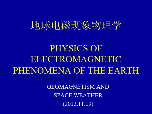 地球电磁现象物理学6-1_121119