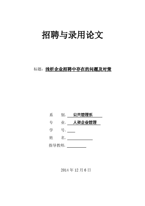 招聘与录用存在的问题及对策论文