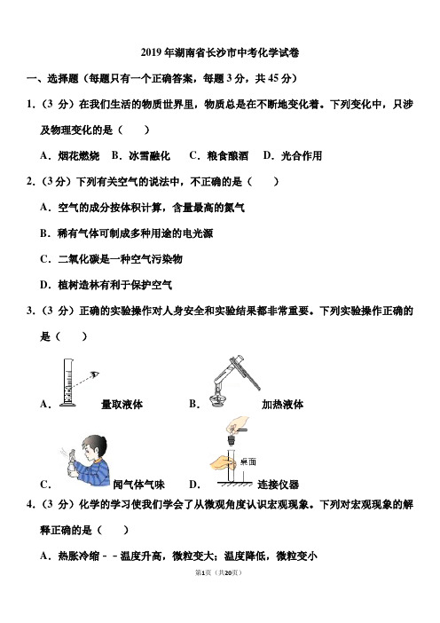 2019年湖南省长沙市中考化学试卷