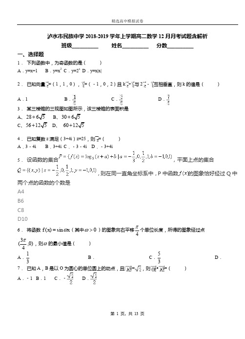 泸水市民族中学2018-2019学年上学期高二数学12月月考试题含解析