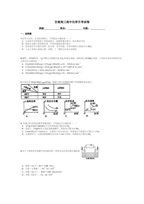 甘肃高三高中化学月考试卷带答案解析
