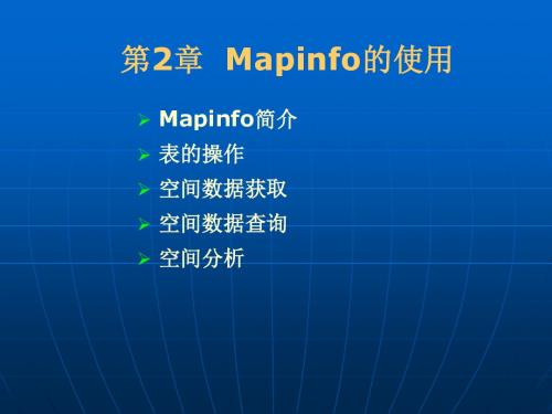 MapInfo(入门教程)