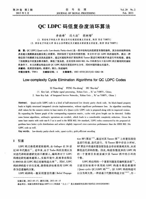 QCLDPC码低复杂度消环算法