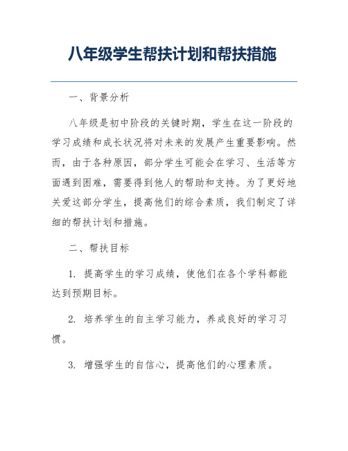 八年级学生帮扶计划和帮扶措施