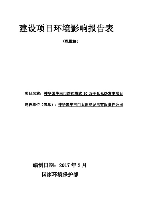 环境影响评价报告公示:神华国华玉门熔盐塔式万干瓦光热发电环评报告