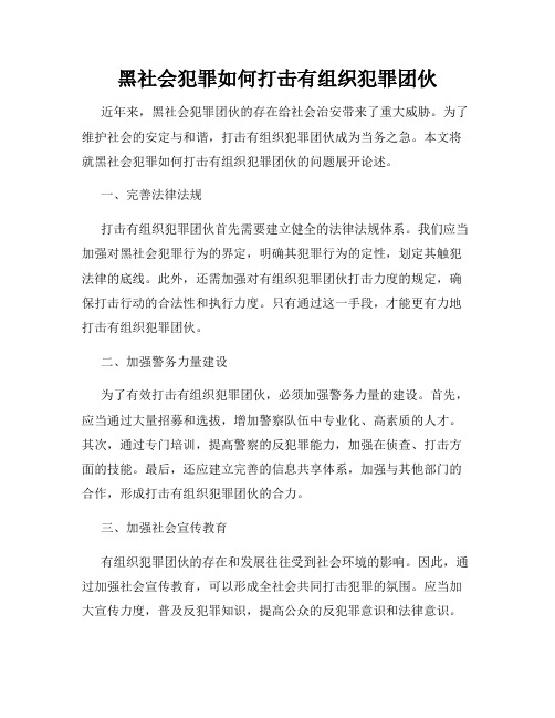 黑社会犯罪如何打击有组织犯罪团伙