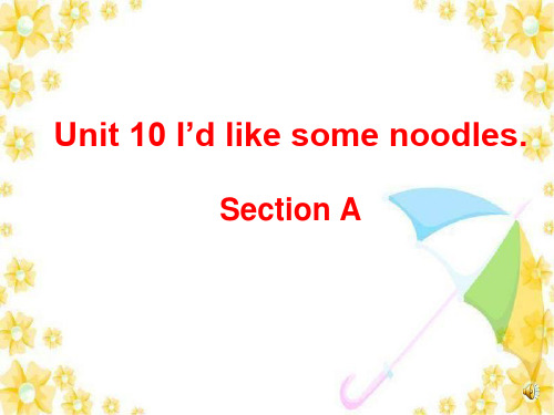 新人教版七年级下册英语Unit10_I'd_like_some_noodles_SectionA(1a-2c)