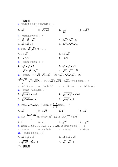 人教版八年级初二数学下学期二次根式单元 易错题提高题学能测试试题