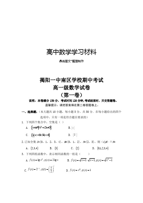 人教A版数学必修一揭阳一中南区学校期中考试.doc