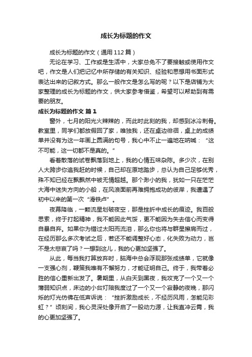 成长为标题的作文