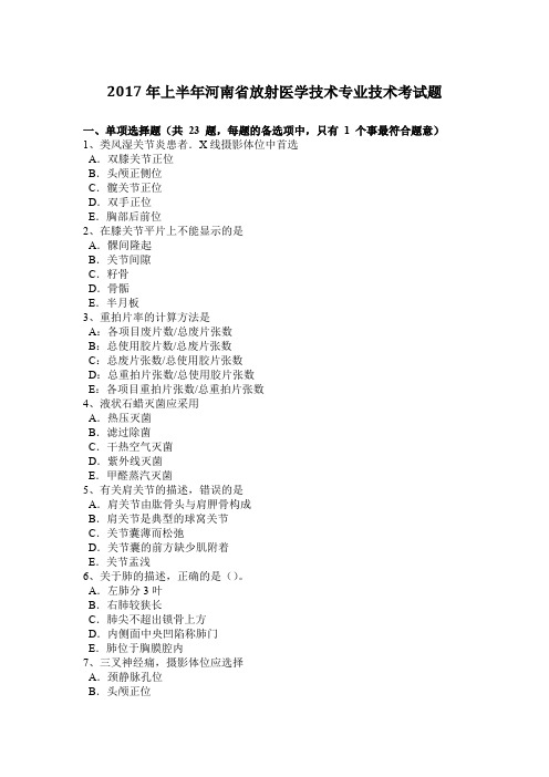 2017年上半年河南省放射医学技术专业技术考试题