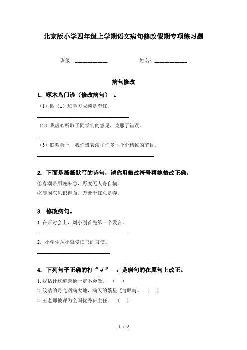 北京版小学四年级上学期语文病句修改假期专项练习题