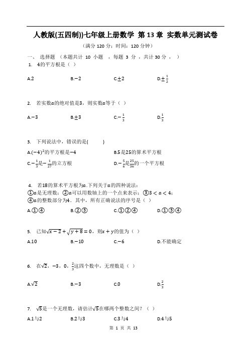 人教版(五四制))七年级上册数学 第13章 实数 单元测试卷(含答案)