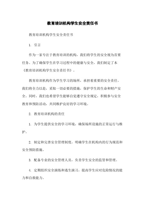 教育培训机构学生安全责任书-无删减范文