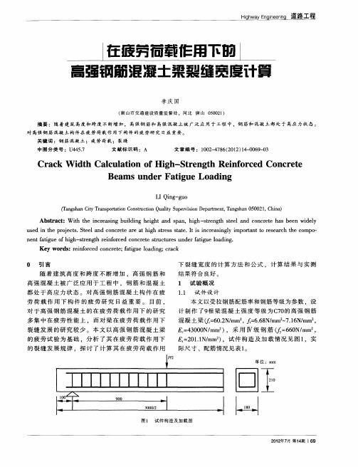 在疲劳荷载作用下的高强钢筋混凝土梁裂缝宽度计算