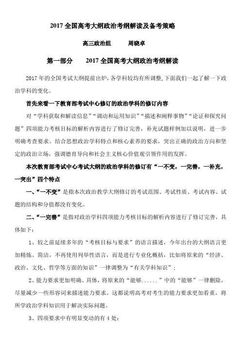 2017全国高考大纲政治考纲解读及备考策略