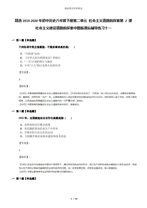 精选2019-2020年初中历史八年级下册第二单元 社会主义道路的探索第 2 课 社会主义建设道路的探索中图版课后