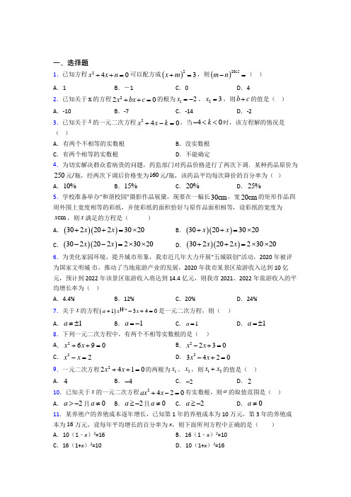 (好题)初中数学九年级数学上册第二单元《一元二次方程》测试题(包含答案解析)(1)