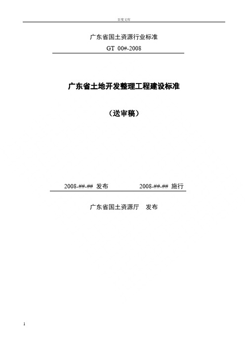 广东省土地开发整理工程建设标准最终定稿080522页面排版