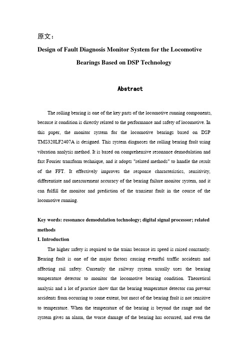 外文翻译---基于DSP技术为机车轴承设计故障诊断监控系统