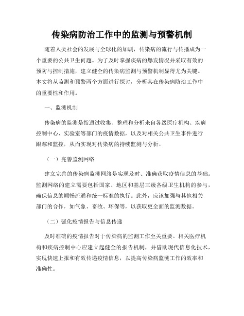 传染病防治工作中的监测与预警机制