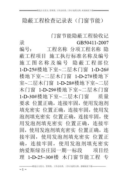 隐蔽工程检查记录表(门窗节能)