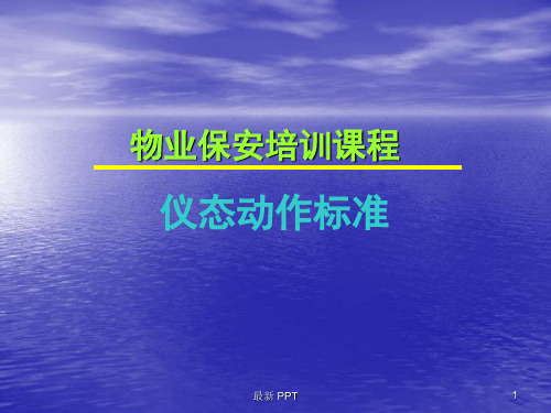 物业保安培训课程——仪态动作标准课件