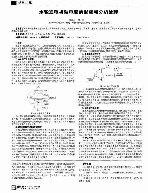 水轮发电机轴电流的形成和分析处理