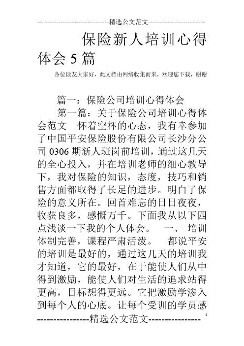 保险新人培训心得体会5篇