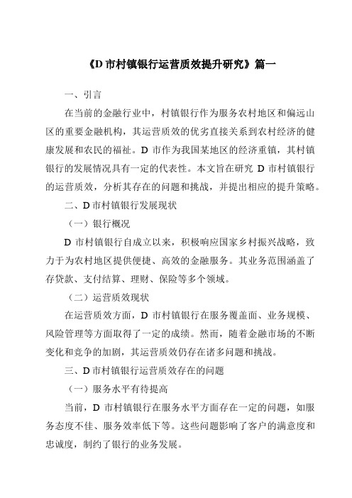 《2024年D市村镇银行运营质效提升研究》范文