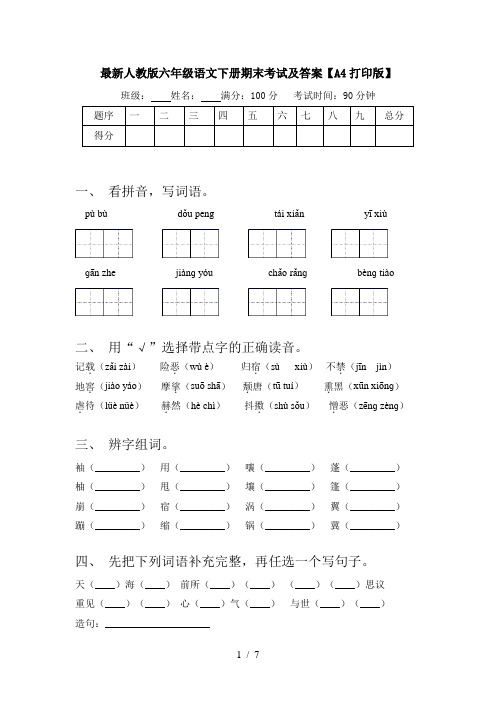 最新人教版六年级语文下册期末考试及答案【A4打印版】