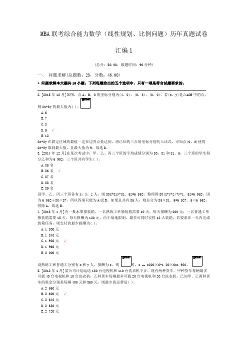 MBA联考综合能力数学(线性规划、比例问题)历年真题试卷汇编1