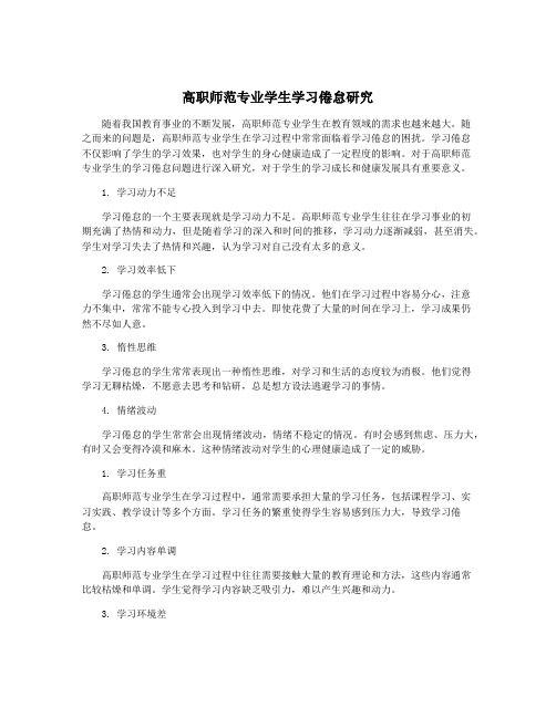 高职师范专业学生学习倦怠研究