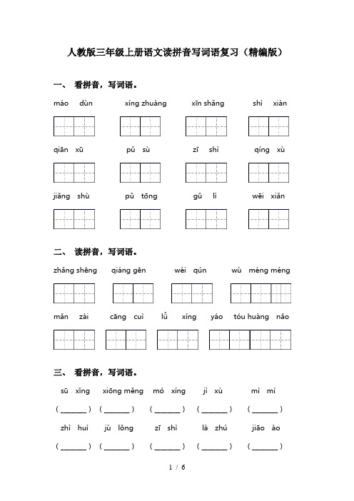 人教版三年级上册语文读拼音写词语复习(精编版)