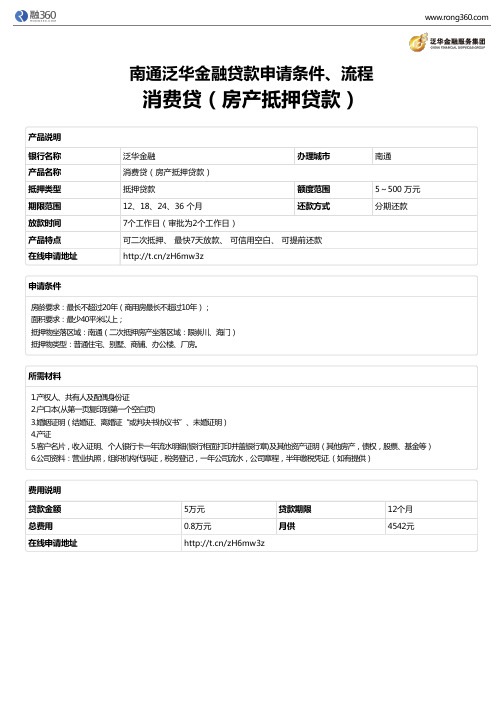 《消费贷(房产抵押贷款)》南通泛华金融-房屋抵押贷款-申请条件、材料、流程、利率