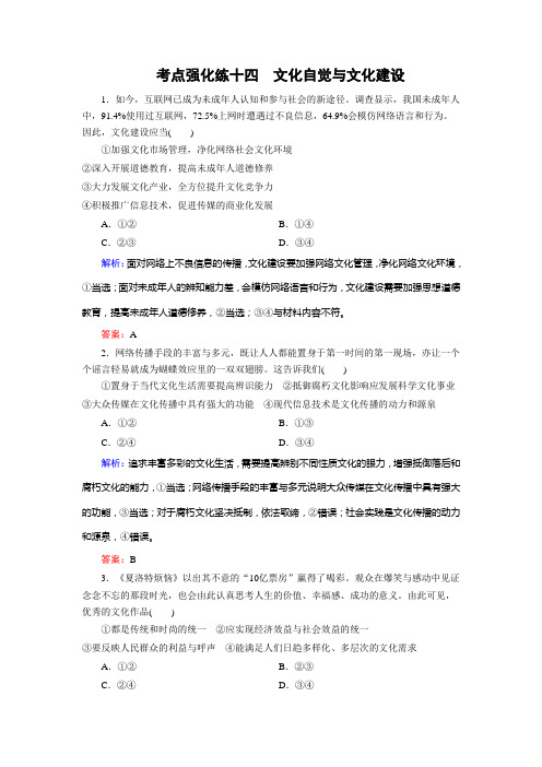 [高考精品资料]高考政治高三政治复习人教版 必修三  文化自觉与文化建设 考点强化练.doc