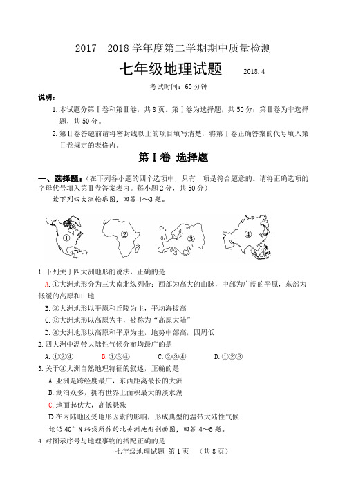 2017--2018地理七年级下学期期中考试