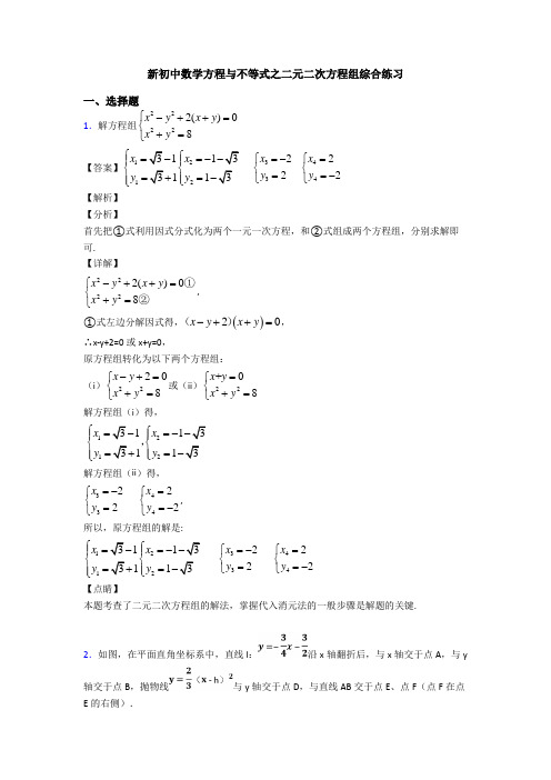 新初中数学方程与不等式之二元二次方程组综合练习