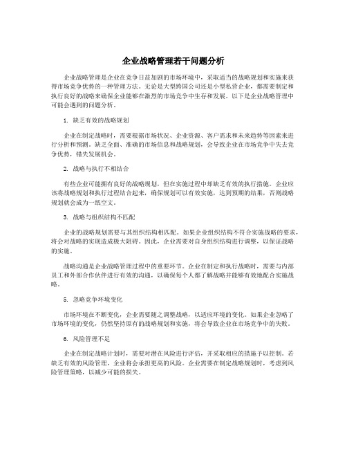 企业战略管理若干问题分析