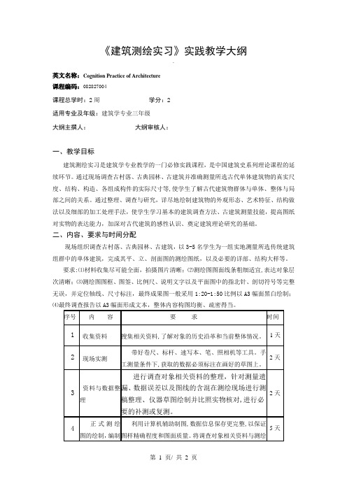 《建筑测绘实习》实践教学大纲