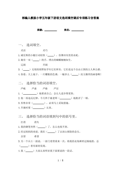 部编人教版小学五年级下册语文选词填空课后专项练习含答案