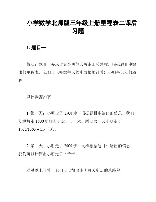 小学数学北师版三年级上册里程表二课后习题