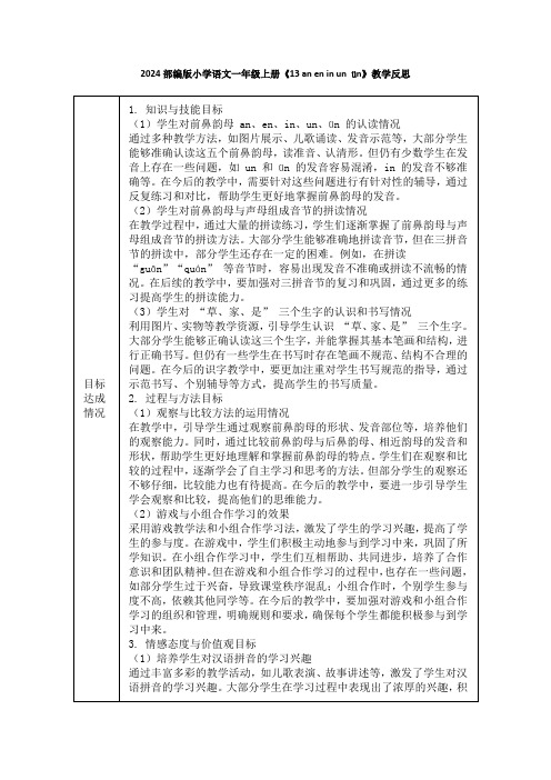 2024部编版小学语文一年级上册《13 an en in un ün》教学反思