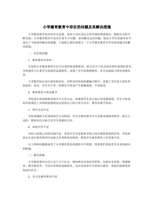 小学德育教育中存在的问题及其解决措施